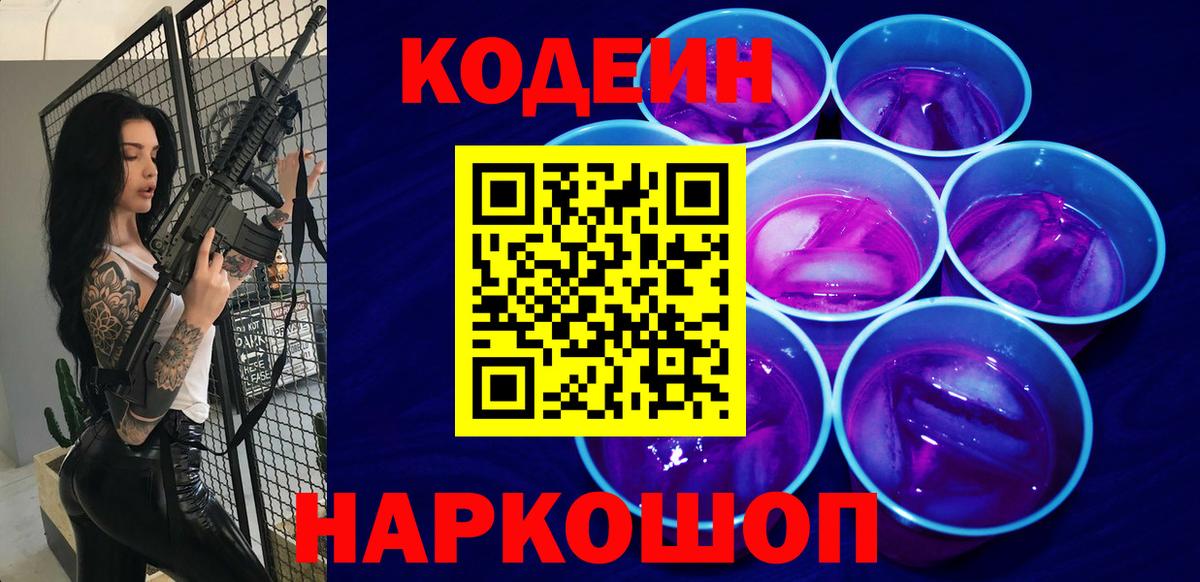 Кодеин Purple Drank Сухой Лог